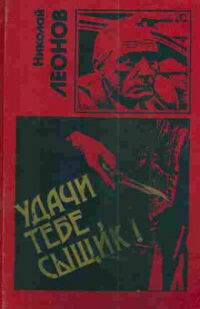 Книга Леонов Н. Удачи тебе сыщик, 11-4493, Баград.рф